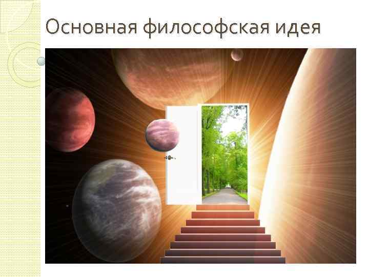  Основная философская идея 