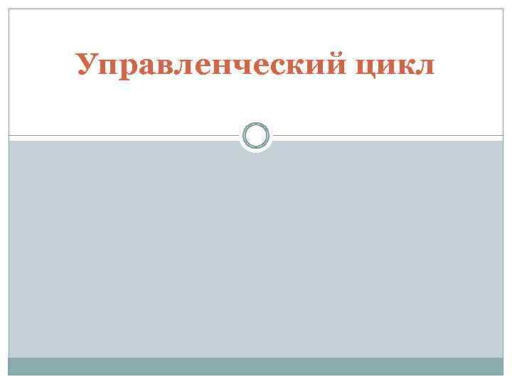 Управленческий цикл 
