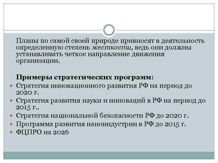 Планы по самой своей природе привносят в деятельность определенную степень жесткости, ведь они должны