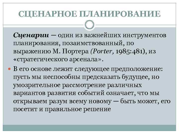 СЦЕНАРНОЕ ПЛАНИРОВАНИЕ Сценарии — один из важнейших инструментов планирования, позаимствованный, по выражению М. Портера