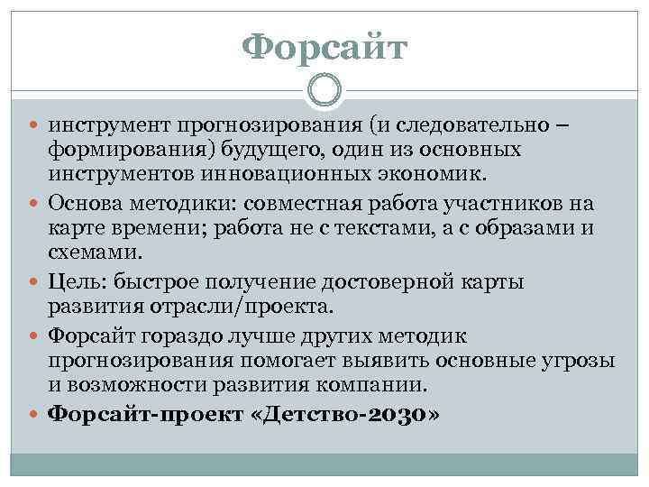 Форсайт инструмент прогнозирования (и следовательно – формирования) будущего, один из основных инструментов инновационных экономик.
