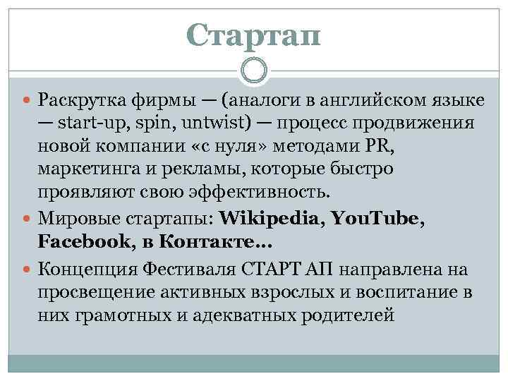 Стартап Раскрутка фирмы — (аналоги в английском языке — start up, spin, untwist) —