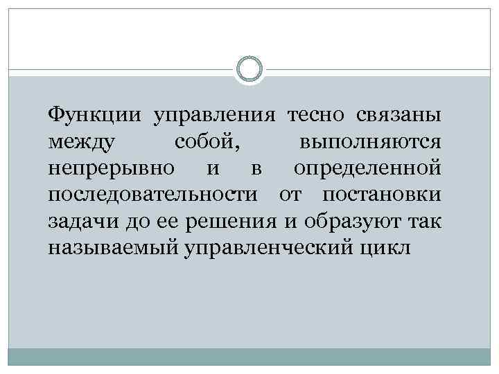  Функции управления тесно связаны между собой, выполняются непрерывно и в определенной последовательности от