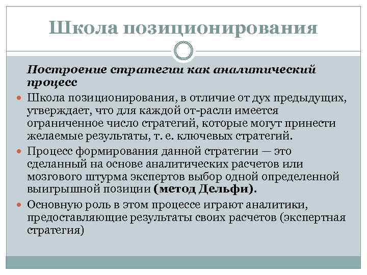 Школа позиционирования Построение стратегии как аналитический процесс Школа позиционирования, в отличие от дух предыдущих,