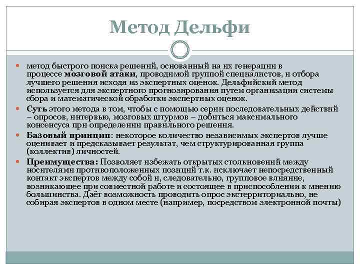 Метод Дельфи метод быстрого поиска решений, основанный на их генерации в процессе мозговой атаки,