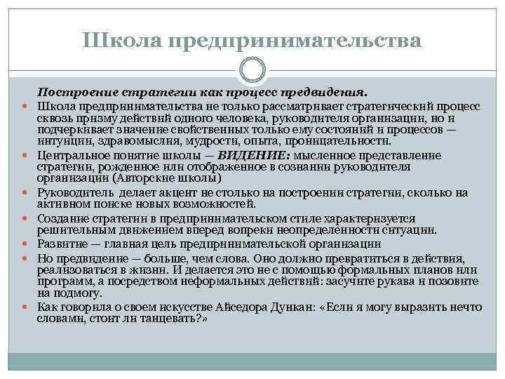 Школа предпринимательства Построение стратегии как процесс предвидения. Школа предпринимательства не только рассматривает стратегический процесс
