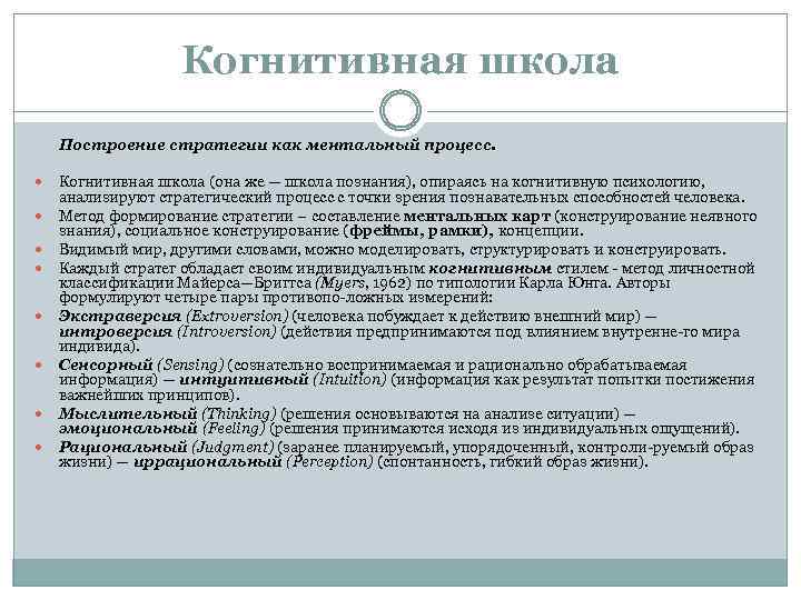 Когнитивная школа Построение стратегии как ментальный процесс. Когнитивная школа (она же — школа познания),