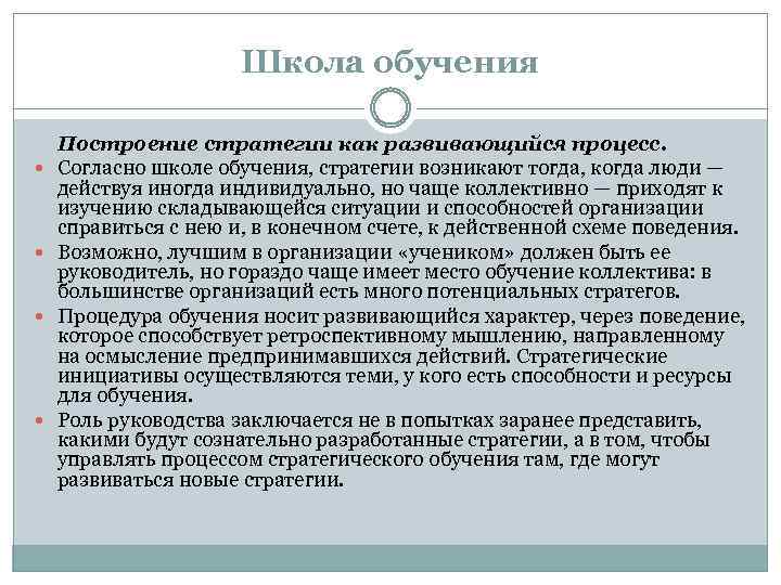Школа обучения Построение стратегии как развивающийся процесс. Согласно школе обучения, стратегии возникают тогда, когда