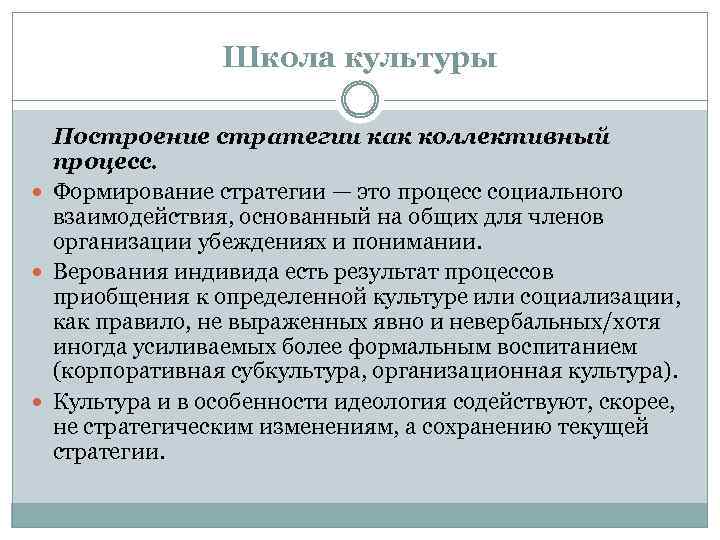 Школа культуры Построение стратегии как коллективный процесс. Формирование стратегии — это процесс социального взаимодействия,