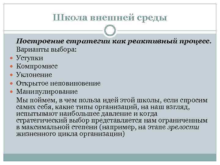 Школа внешней среды Построение стратегии как реактивный процесс. Варианты выбора: Уступки Компромисс Уклонение Открытое