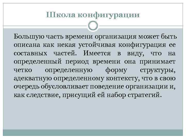 Школа конфигурации Большую часть времени организация может быть описана как некая устойчивая конфигурация ее