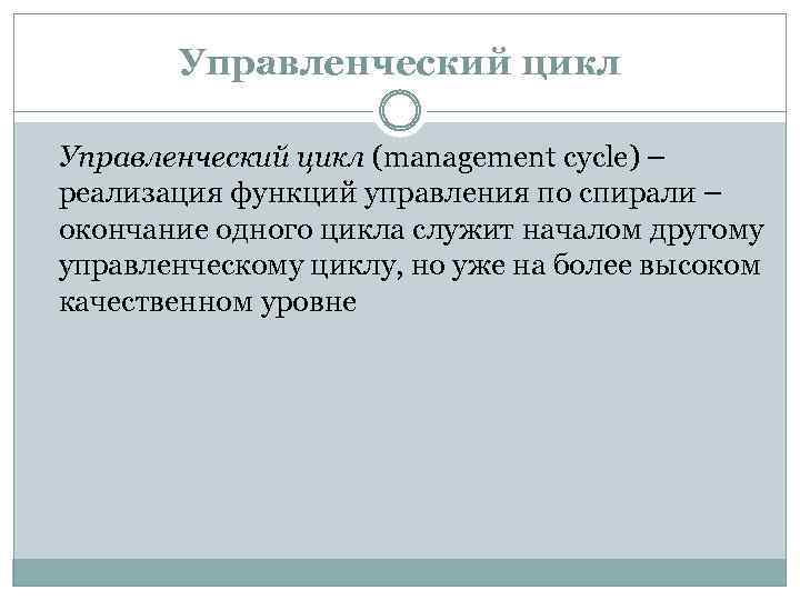 Управленческий цикл (management cycle) – реализация функций управления по спирали – окончание одного цикла