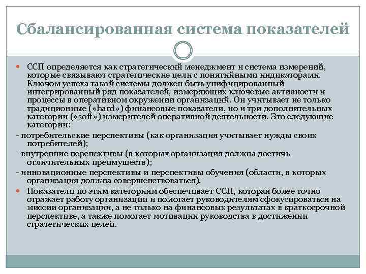 Сбалансированная система показателей ССП определяется как стратегический менеджмент и система измерений, которые связывают стратегические