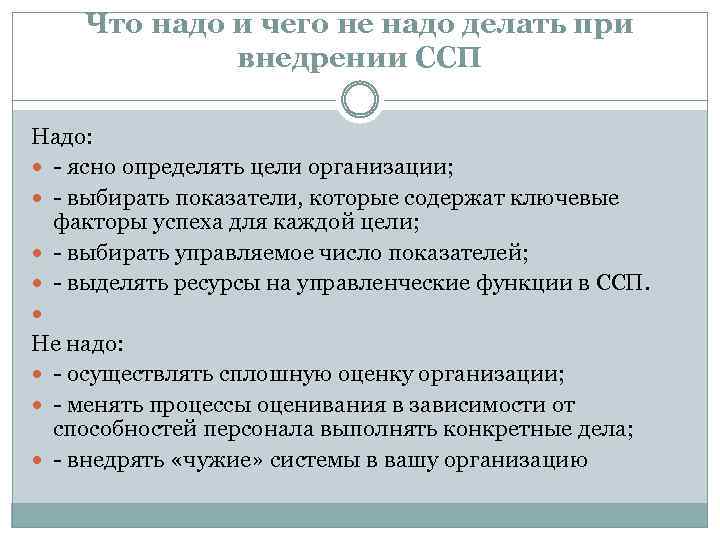 Что надо и чего не надо делать при внедрении ССП Надо: ясно определять цели