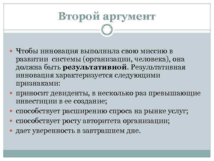 Вторым аргументом. Инновации делают лидера Аргументы. Инновация характеризуется. Инновация делает лидера. Инновация делает лидера три аргумента.