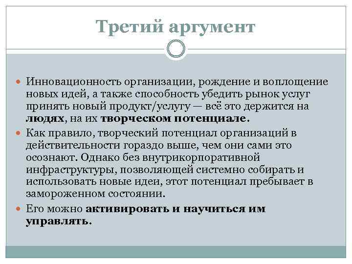Третий аргумент Инновационность организации, рождение и воплощение новых идей, а также способность убедить рынок