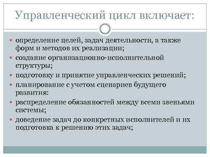 Включи определяющие. Цикл управленческой деятельности. Цикл управленческого решения. Цикличность управленческой деятельности. Основные характеристики управленческого цикла.