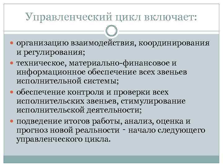 Управленческий цикл включает: организацию взаимодействия, координирования и регулирования; техническое, материально финансовое и информационное обеспечение