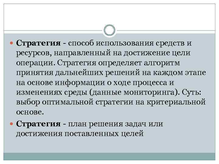  Стратегия способ использования средств и ресурсов, направленный на достижение цели операции. Стратегия определяет