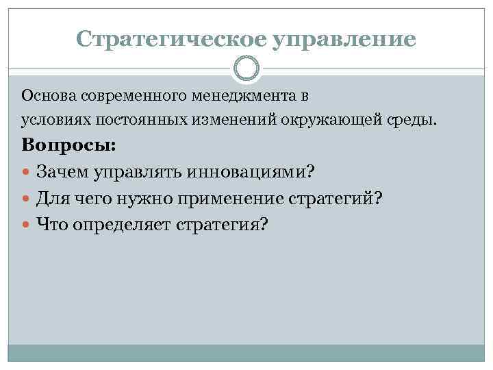 Стратегическое управление Основа современного менеджмента в условиях постоянных изменений окружающей среды. Вопросы: Зачем управлять