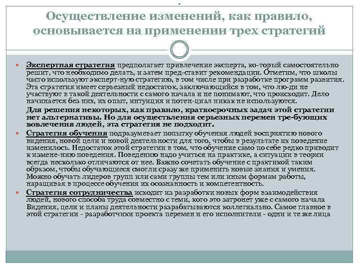 . Осуществление изменений, как правило, основывается на применении трех стратегий Экспертная стратегия предполагает привлечение