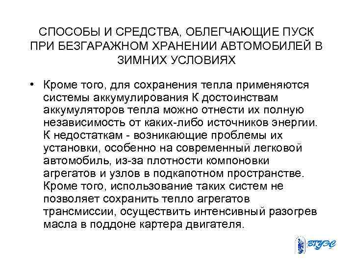 СПОСОБЫ И СРЕДСТВА, ОБЛЕГЧАЮЩИЕ ПУСК ПРИ БЕЗГАРАЖНОМ ХРАНЕНИИ АВТОМОБИЛЕЙ В ЗИМНИХ УСЛОВИЯХ • Кроме