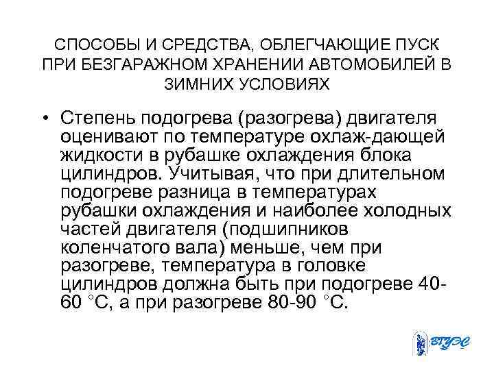 СПОСОБЫ И СРЕДСТВА, ОБЛЕГЧАЮЩИЕ ПУСК ПРИ БЕЗГАРАЖНОМ ХРАНЕНИИ АВТОМОБИЛЕЙ В ЗИМНИХ УСЛОВИЯХ • Степень