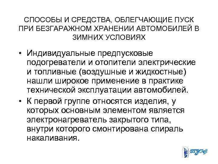 СПОСОБЫ И СРЕДСТВА, ОБЛЕГЧАЮЩИЕ ПУСК ПРИ БЕЗГАРАЖНОМ ХРАНЕНИИ АВТОМОБИЛЕЙ В ЗИМНИХ УСЛОВИЯХ • Индивидуальные