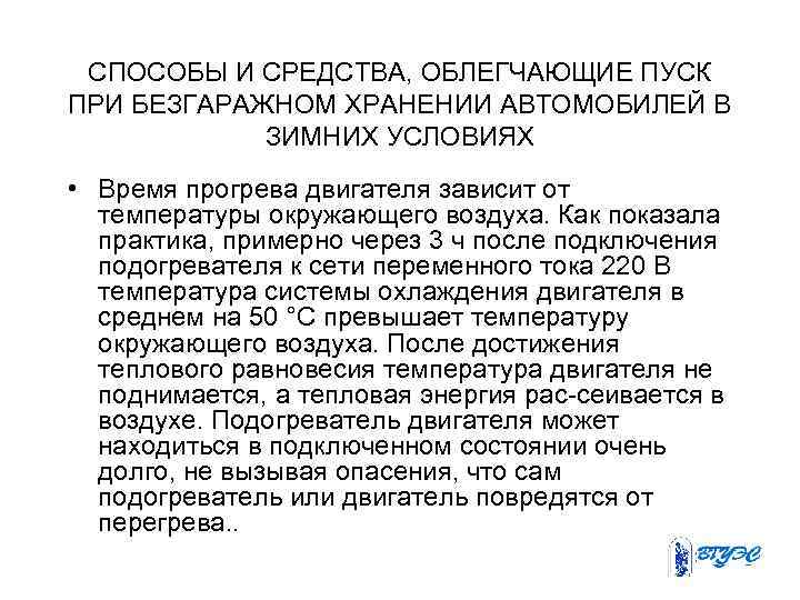 СПОСОБЫ И СРЕДСТВА, ОБЛЕГЧАЮЩИЕ ПУСК ПРИ БЕЗГАРАЖНОМ ХРАНЕНИИ АВТОМОБИЛЕЙ В ЗИМНИХ УСЛОВИЯХ • Время