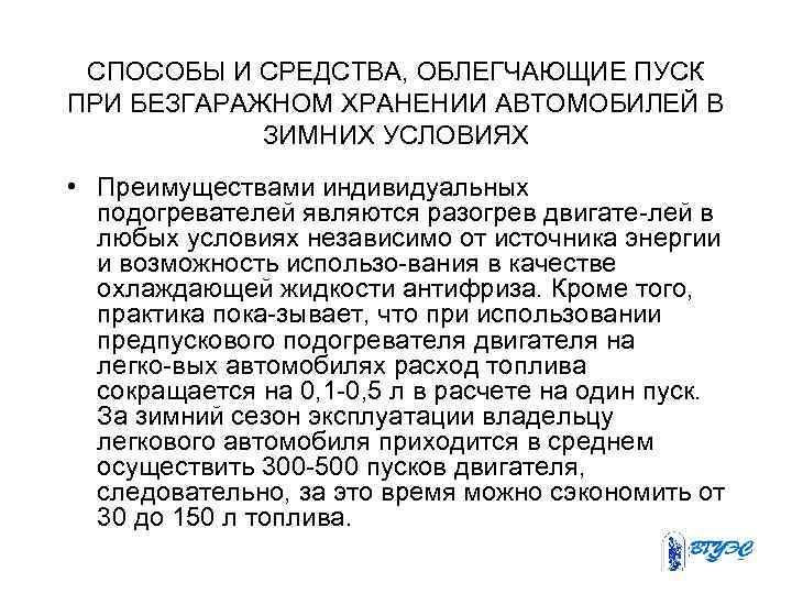 СПОСОБЫ И СРЕДСТВА, ОБЛЕГЧАЮЩИЕ ПУСК ПРИ БЕЗГАРАЖНОМ ХРАНЕНИИ АВТОМОБИЛЕЙ В ЗИМНИХ УСЛОВИЯХ • Преимуществами