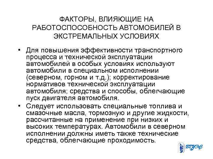 ФАКТОРЫ, ВЛИЯЮЩИЕ НА РАБОТОСПОСОБНОСТЬ АВТОМОБИЛЕЙ В ЭКСТРЕМАЛЬНЫХ УСЛОВИЯХ • Для повышения эффективности транспортного процесса