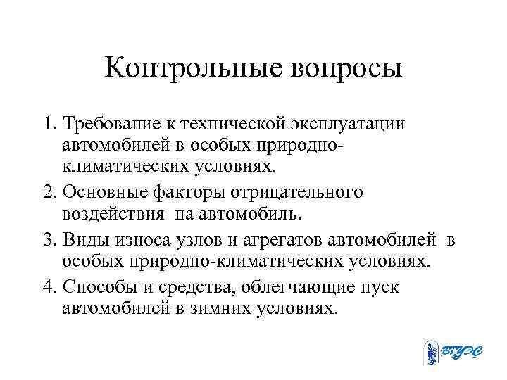 Контрольные вопросы 1. Требование к технической эксплуатации автомобилей в особых природно климатических условиях. 2.