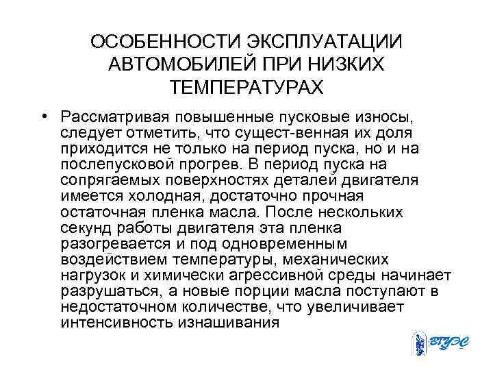 ОСОБЕННОСТИ ЭКСПЛУАТАЦИИ АВТОМОБИЛЕЙ ПРИ НИЗКИХ ТЕМПЕРАТУРАХ • Рассматривая повышенные пусковые износы, следует отметить, что