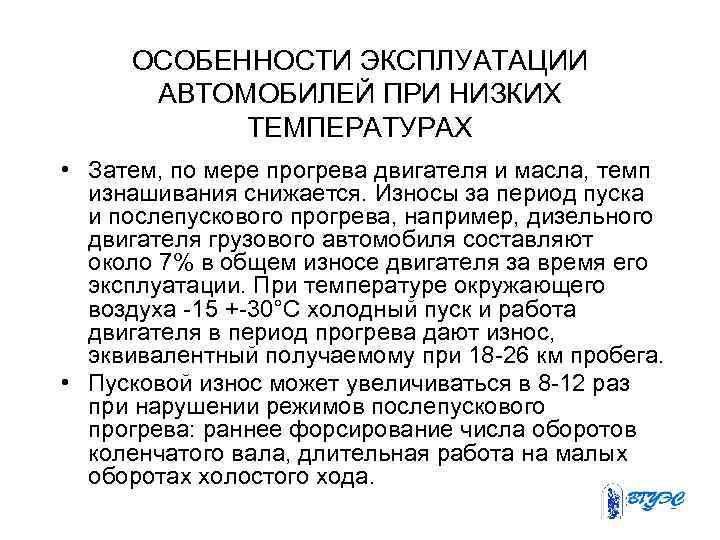 ОСОБЕННОСТИ ЭКСПЛУАТАЦИИ АВТОМОБИЛЕЙ ПРИ НИЗКИХ ТЕМПЕРАТУРАХ • Затем, по мере прогрева двигателя и масла,