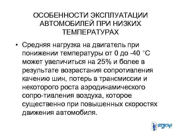 ОСОБЕННОСТИ ЭКСПЛУАТАЦИИ АВТОМОБИЛЕЙ ПРИ НИЗКИХ ТЕМПЕРАТУРАХ • Средняя нагрузка на двигатель при понижении температуры