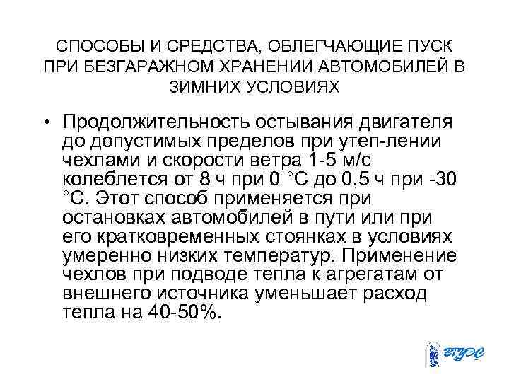 СПОСОБЫ И СРЕДСТВА, ОБЛЕГЧАЮЩИЕ ПУСК ПРИ БЕЗГАРАЖНОМ ХРАНЕНИИ АВТОМОБИЛЕЙ В ЗИМНИХ УСЛОВИЯХ • Продолжительность