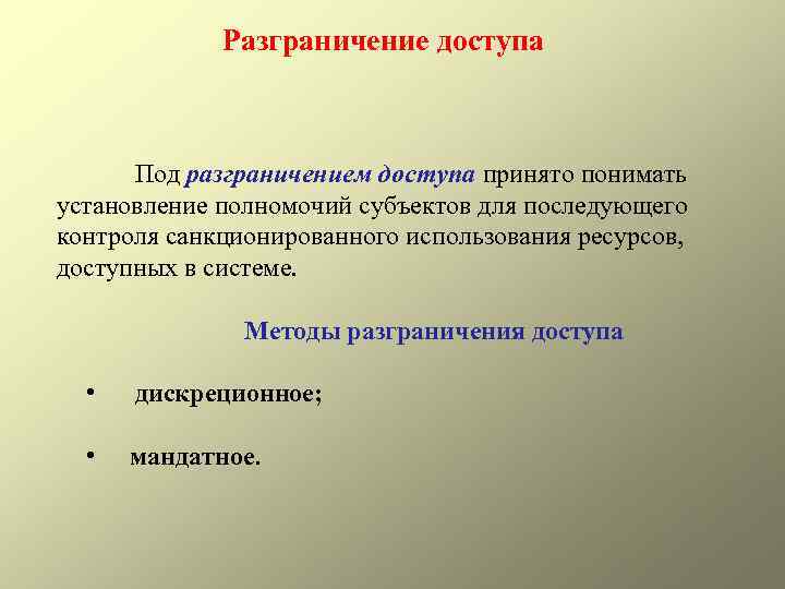 Разграничение доступа Под разграничением доступа принято понимать установление полномочий субъектов для последующего контроля санкционированного
