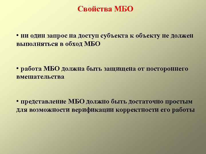 Свойства МБО • ни один запрос на доступ субъекта к объекту не должен выполняться