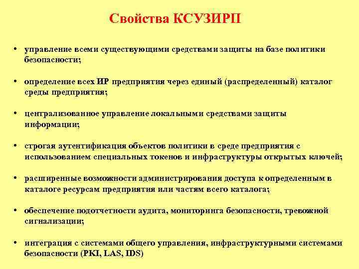 Свойства КСУЗИРП • управление всеми существующими средствами защиты на базе политики безопасности; • определение