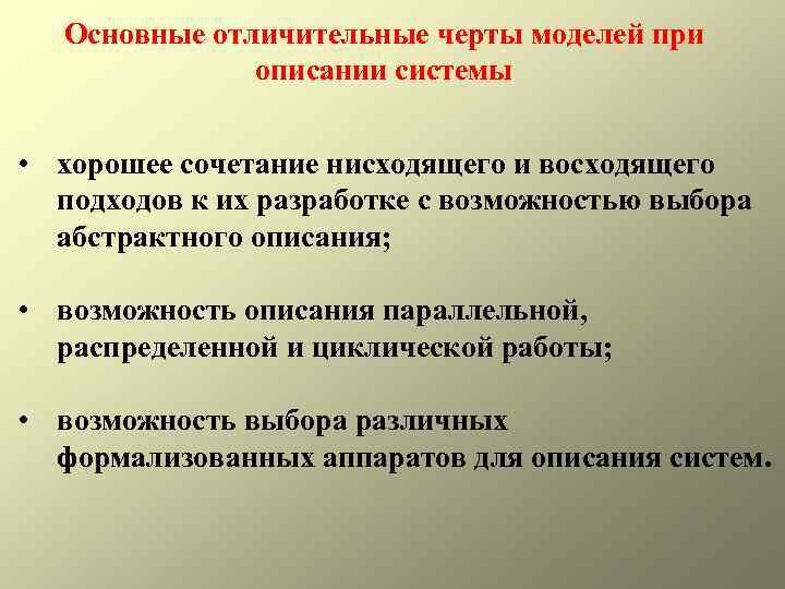 Основные отличительные черты моделей при описании системы • хорошее сочетание нисходящего и восходящего подходов
