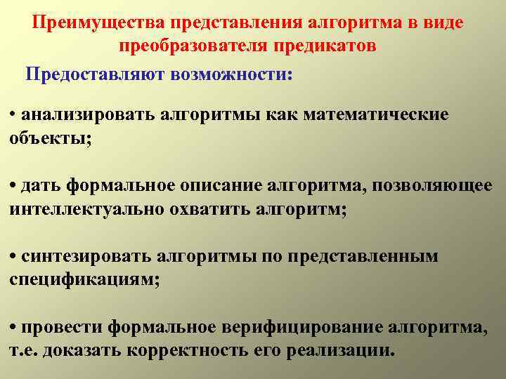 Преимущества представления алгоритма в виде преобразователя предикатов Предоставляют возможности: • анализировать алгоритмы как математические