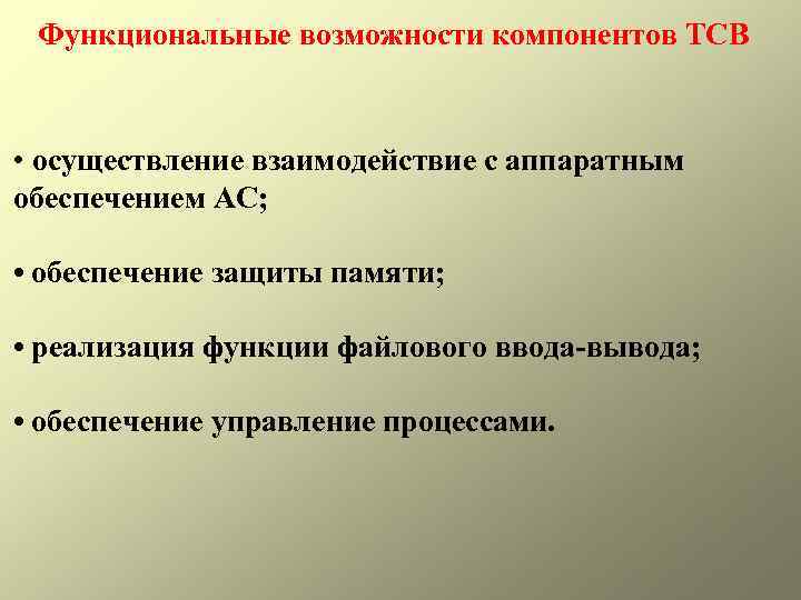 Функциональные возможности компонентов ТСВ • осуществление взаимодействие с аппаратным обеспечением АС; • обеспечение защиты
