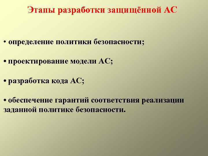 Этапы разработки защищённой АС • определение политики безопасности; • проектирование модели АС; • разработка