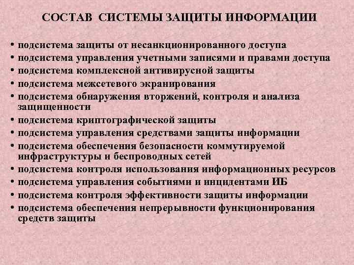 СОСТАВ СИСТЕМЫ ЗАЩИТЫ ИНФОРМАЦИИ • подсистема защиты от несанкционированного доступа • подсистема управления учетными