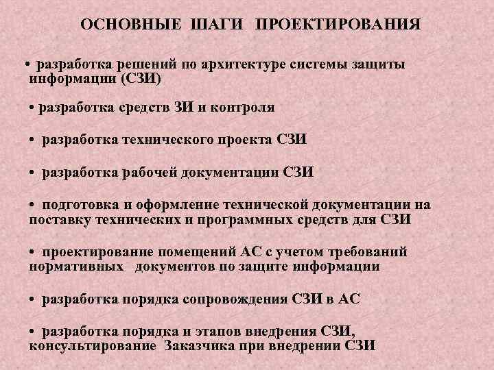 ОСНОВНЫЕ ШАГИ ПРОЕКТИРОВАНИЯ • разработка решений по архитектуре системы защиты информации (СЗИ) • разработка