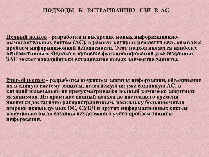 ПОДХОДЫ К ВСТРАИВАНИЮ СЗИ В АС Первый подход - разработка и внедрение новых информационновычислительных