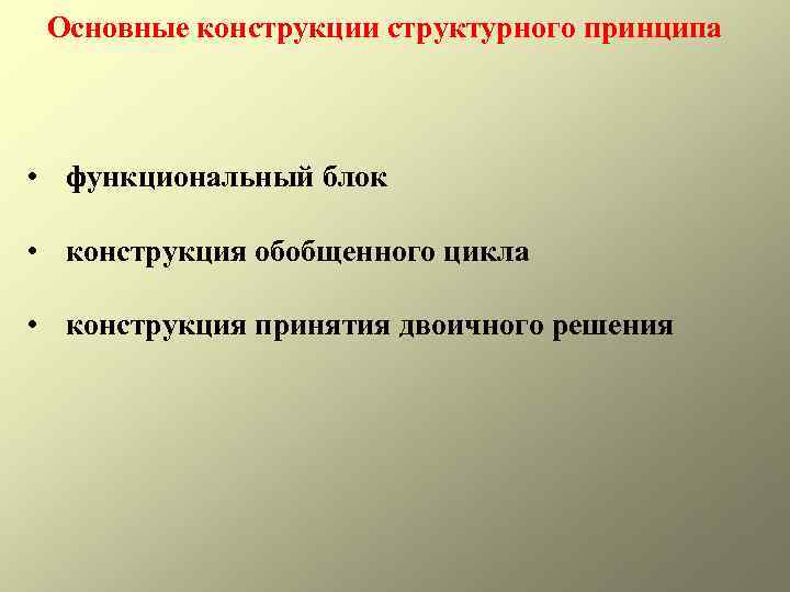 Основные конструкции структурного принципа • функциональный блок • конструкция обобщенного цикла • конструкция принятия