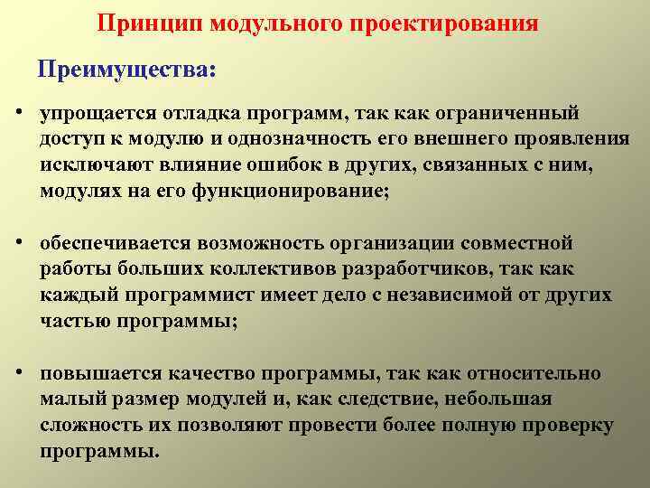 Принцип модульного проектирования Преимущества: • упрощается отладка программ, так как ограниченный доступ к модулю