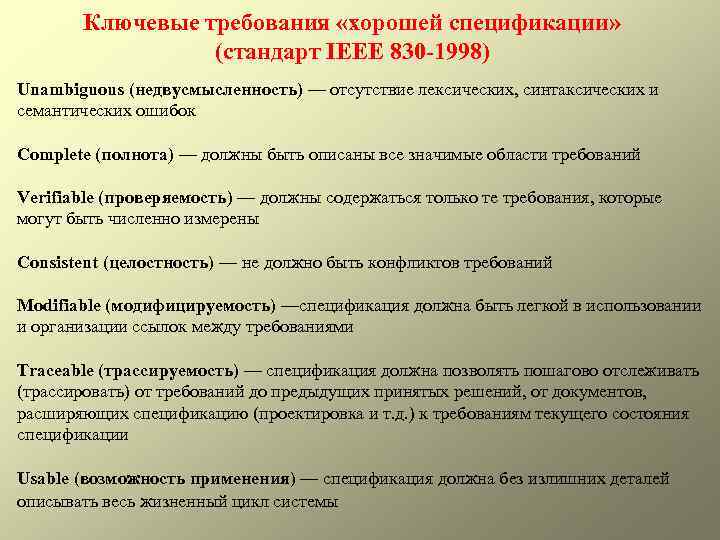 Ключевые требования «хорошей спецификации» (стандарт IEEE 830 -1998) Unambiguous (недвусмысленность) — отсутствие лексических, синтаксических