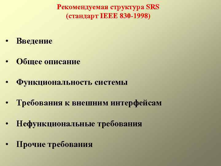 Рекомендуемая структура SRS (стандарт IEEE 830 -1998) • Введение • Общее описание • Функциональность